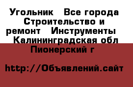 Угольник - Все города Строительство и ремонт » Инструменты   . Калининградская обл.,Пионерский г.